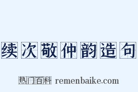 续次敬仲韵造句是什么意思的图片